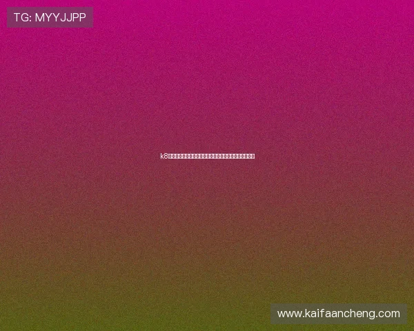 k8凯发入口官网注册流程详解,快速开启您的精彩博彩之旅 k8凯发入口官网注册流程详解,快速开启您的精彩博彩之旅