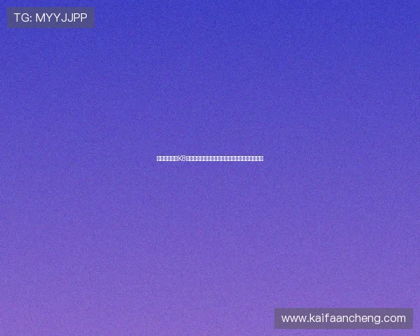 如何顺利完成K8凯发真人版会员注册,详细指南帮助新手快速入门 如何顺利完成K8凯发真人版会员注册,详细指南帮助新手快速入门